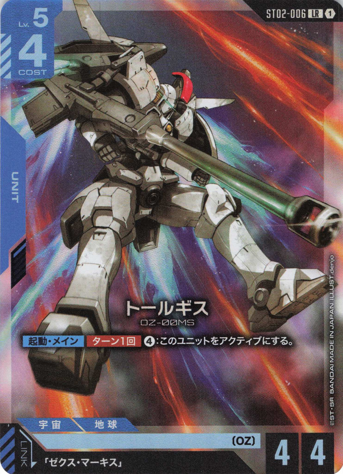 トールギス {GC-ST02-006}