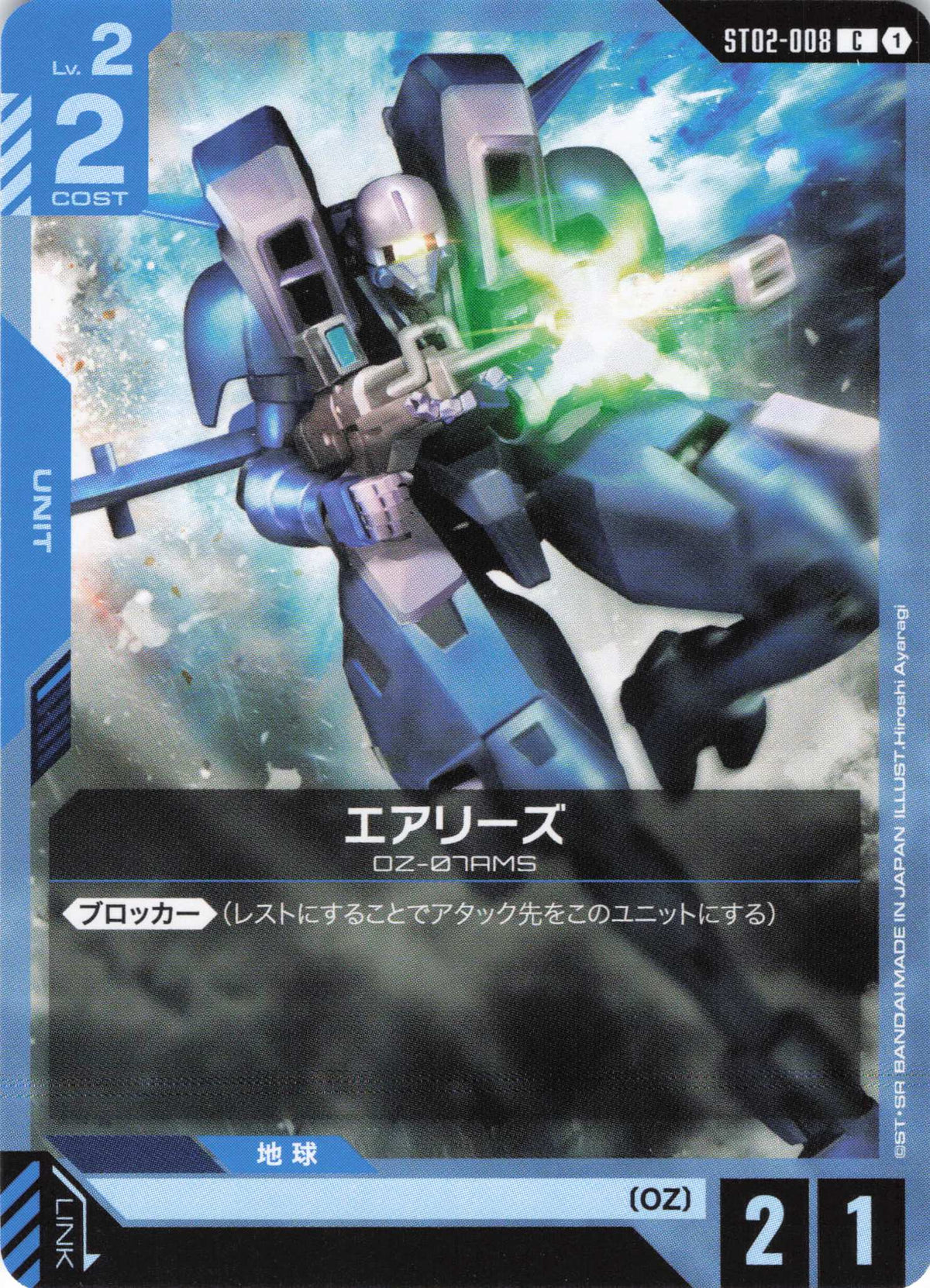 エアリーズ {GC-ST02-008}