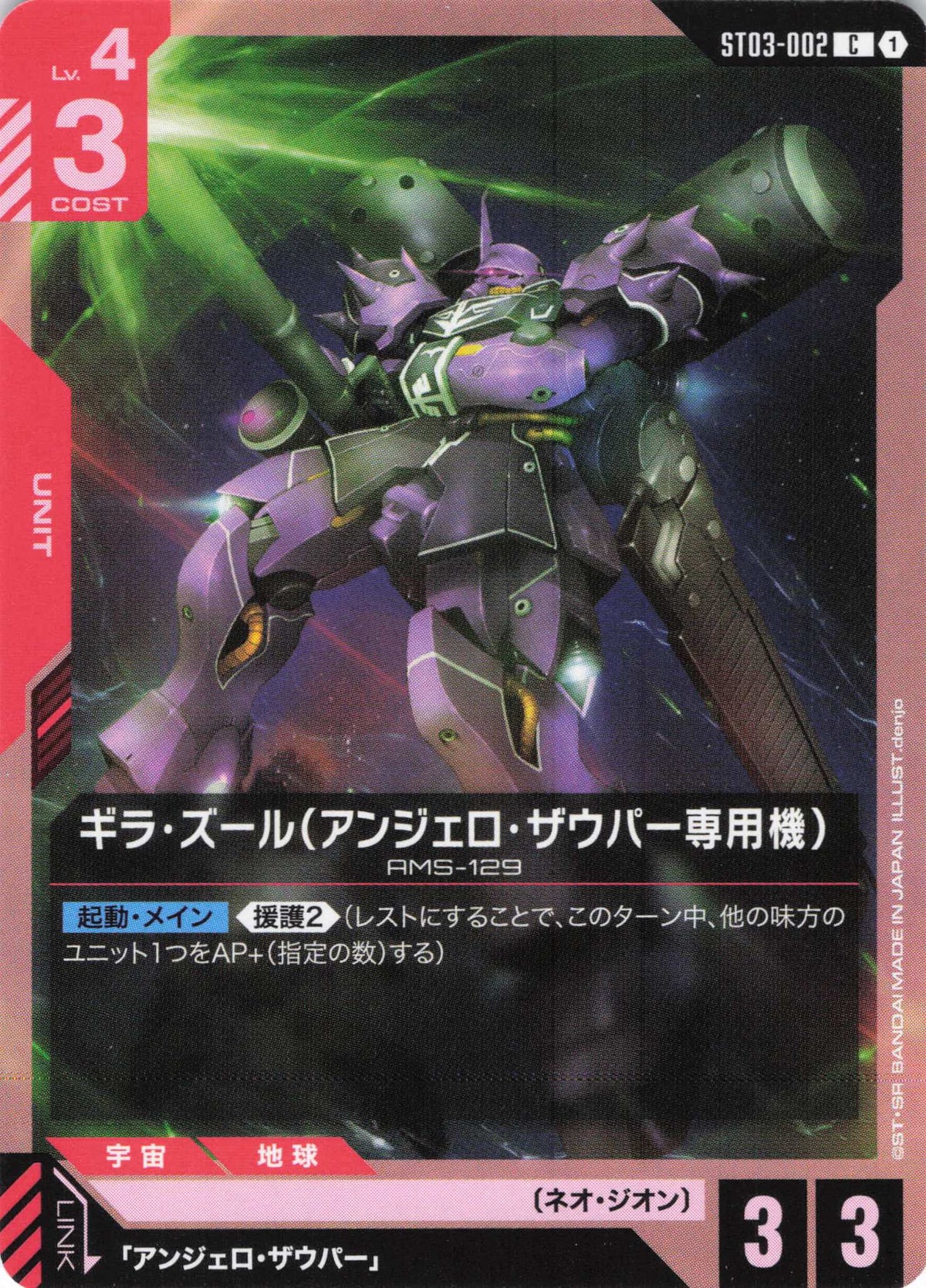 ギラ・ズール(アンジェロ・ザウパー専用機) {GC-ST03-002}
