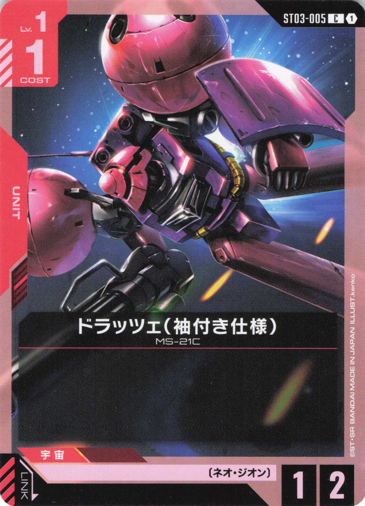 ドラッツェ(袖付き仕様) {GC-ST03-005}