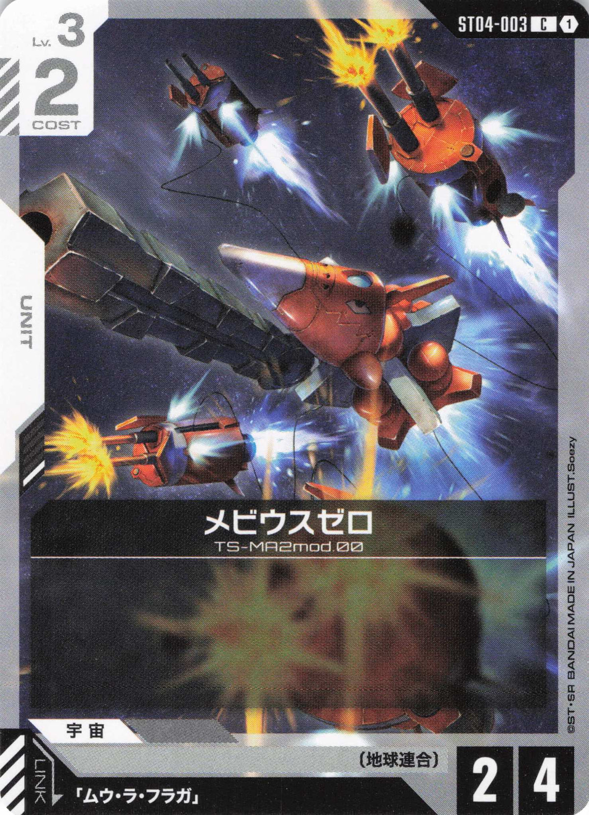 メビウスゼロ {GC-ST04-003}