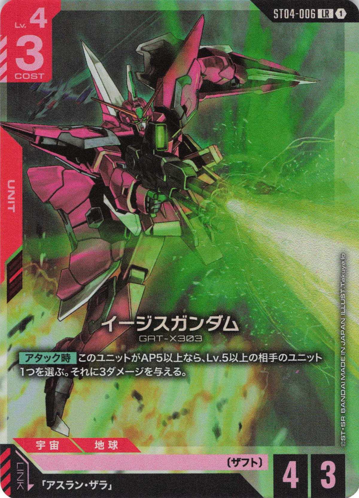 イージスガンダム {GC-ST04-006}