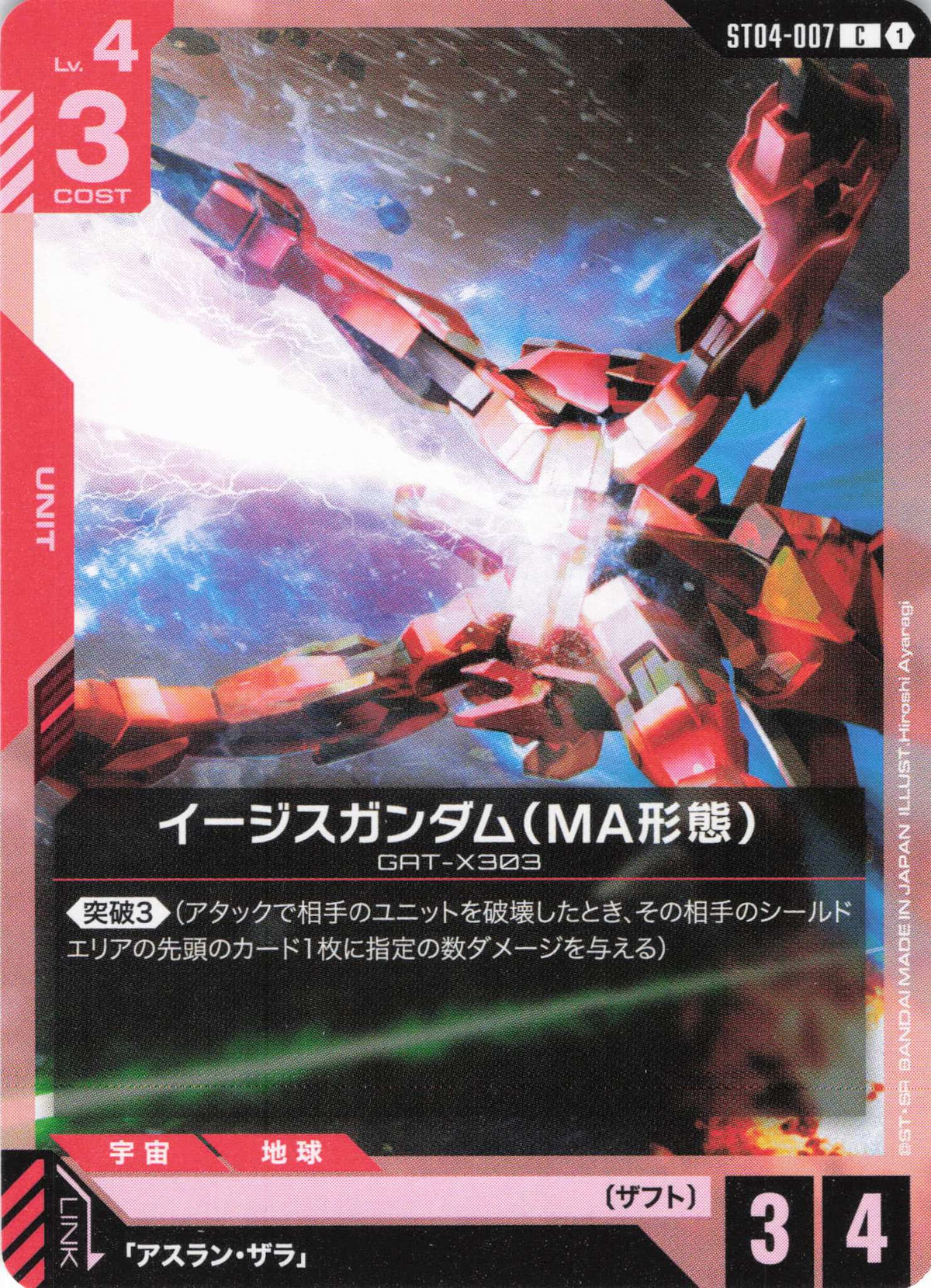 イージスガンダム(MA形態) {GC-ST04-007}