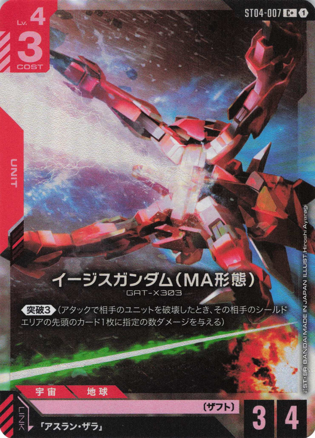 イージスガンダム(MA形態)(パラレル) {GC-ST04-007}