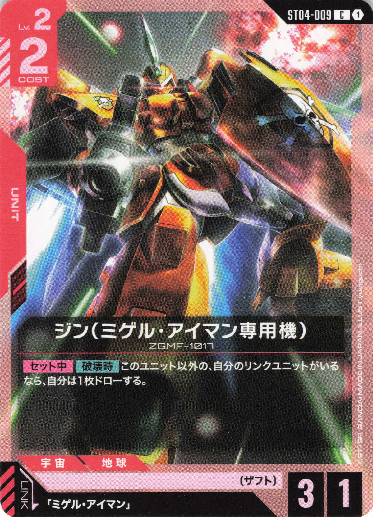 ジン(ミゲル・アイマン専用機) {GC-ST04-009}