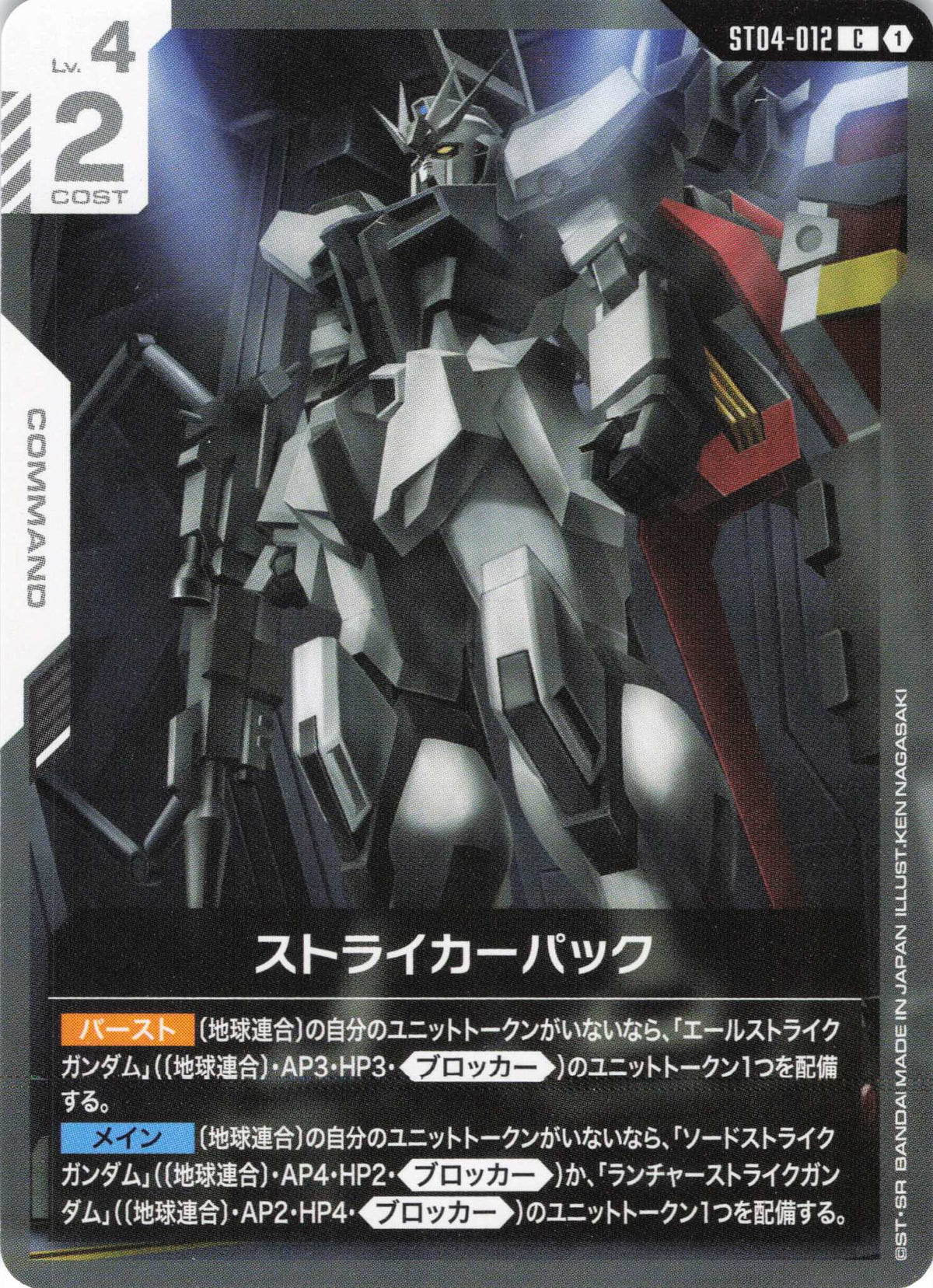 ストライカーパック {GC-ST04-012}