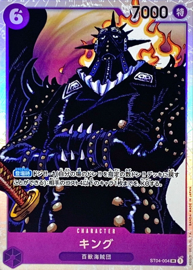 キング【SR】{ST04-004}