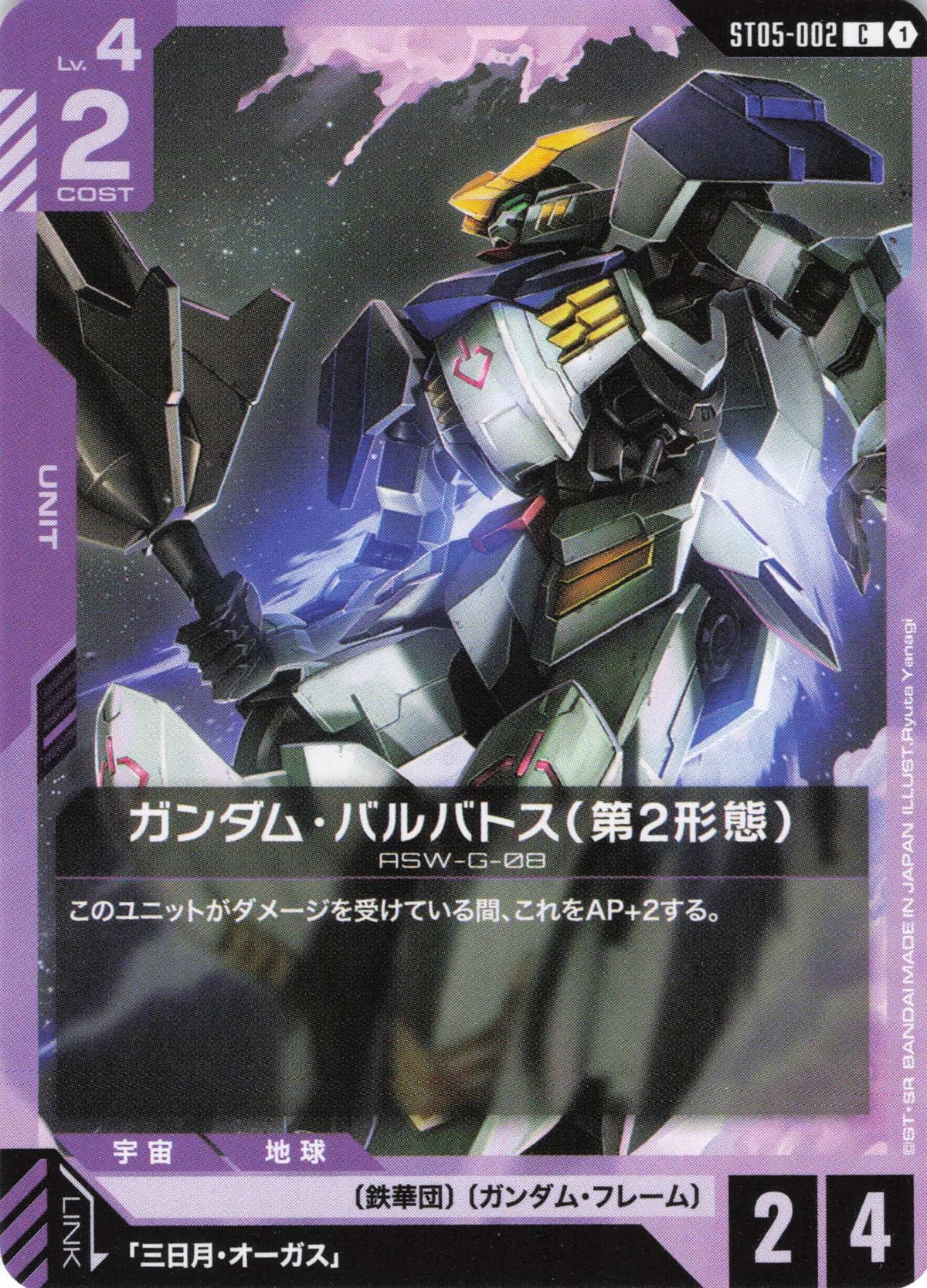 ガンダム・バルバトス(第2形態) {GC-ST05-002}