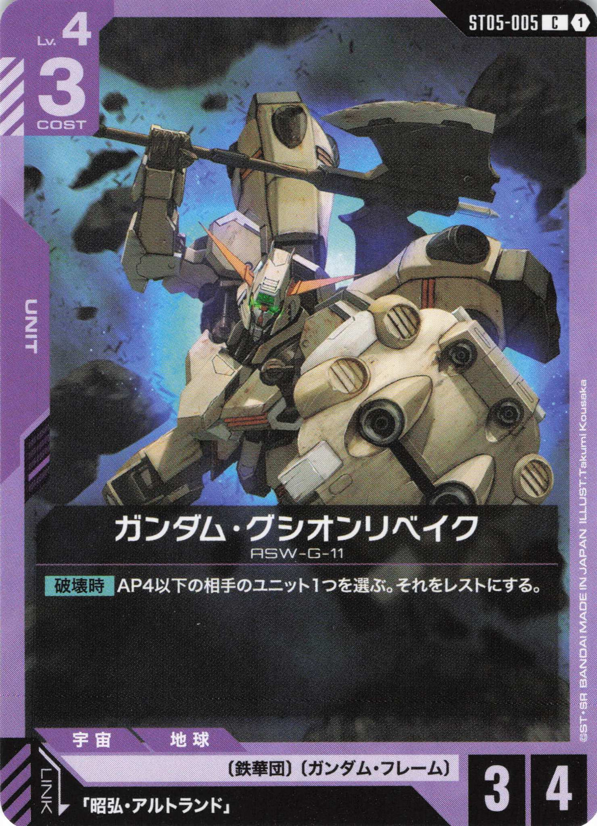 ガンダム・グシオンリベイク {GC-ST05-005}