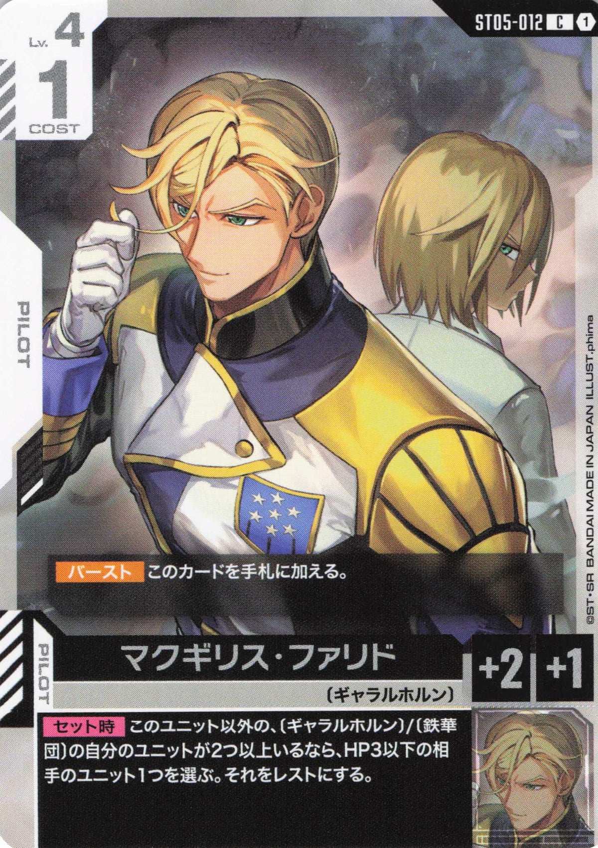 マクギリス・ファリド {GC-ST05-012}