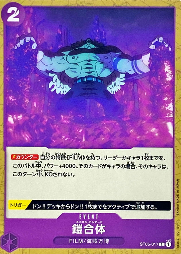 鎧合体【C】{ST05-017}