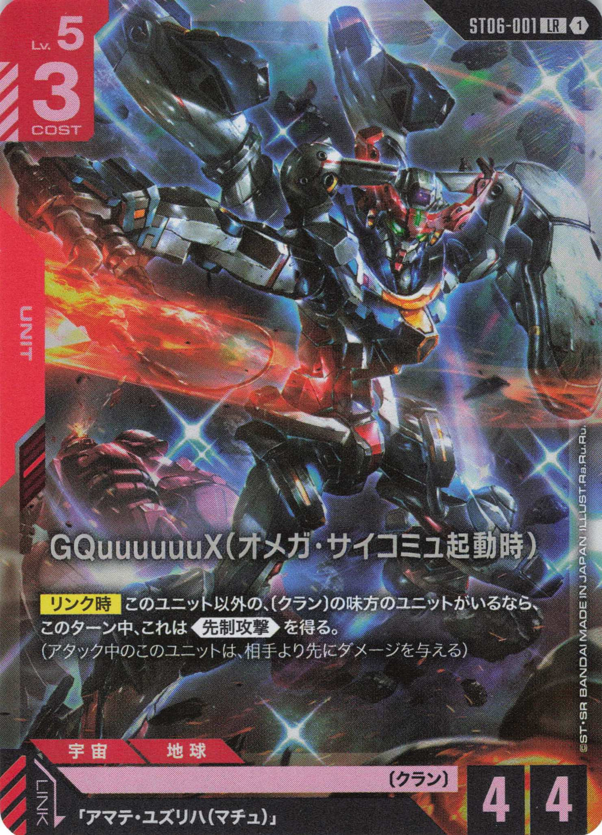 GQuuuuuuX(オメガ・サイコミュ起動時)(Ra.Ru.Ru) {GC-ST06-001}