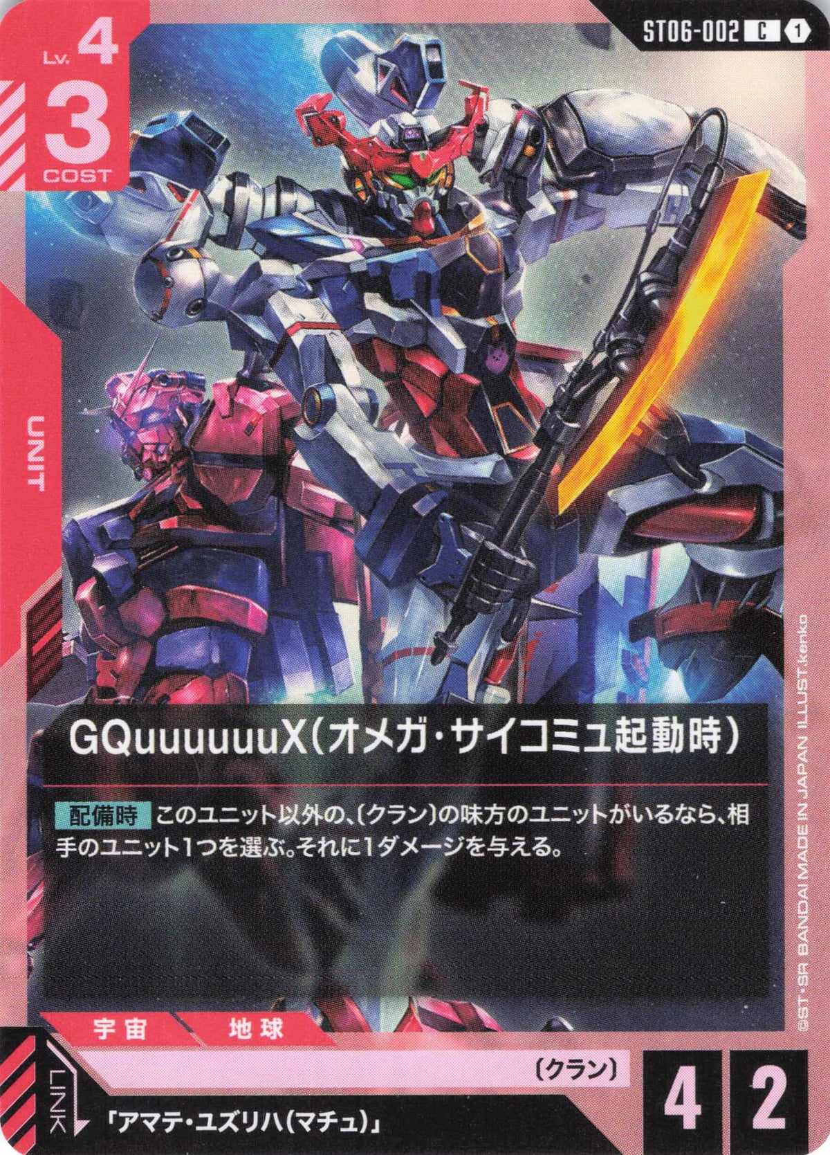 GQuuuuuuX(オメガ・サイコミュ起動時) {GC-ST06-002}