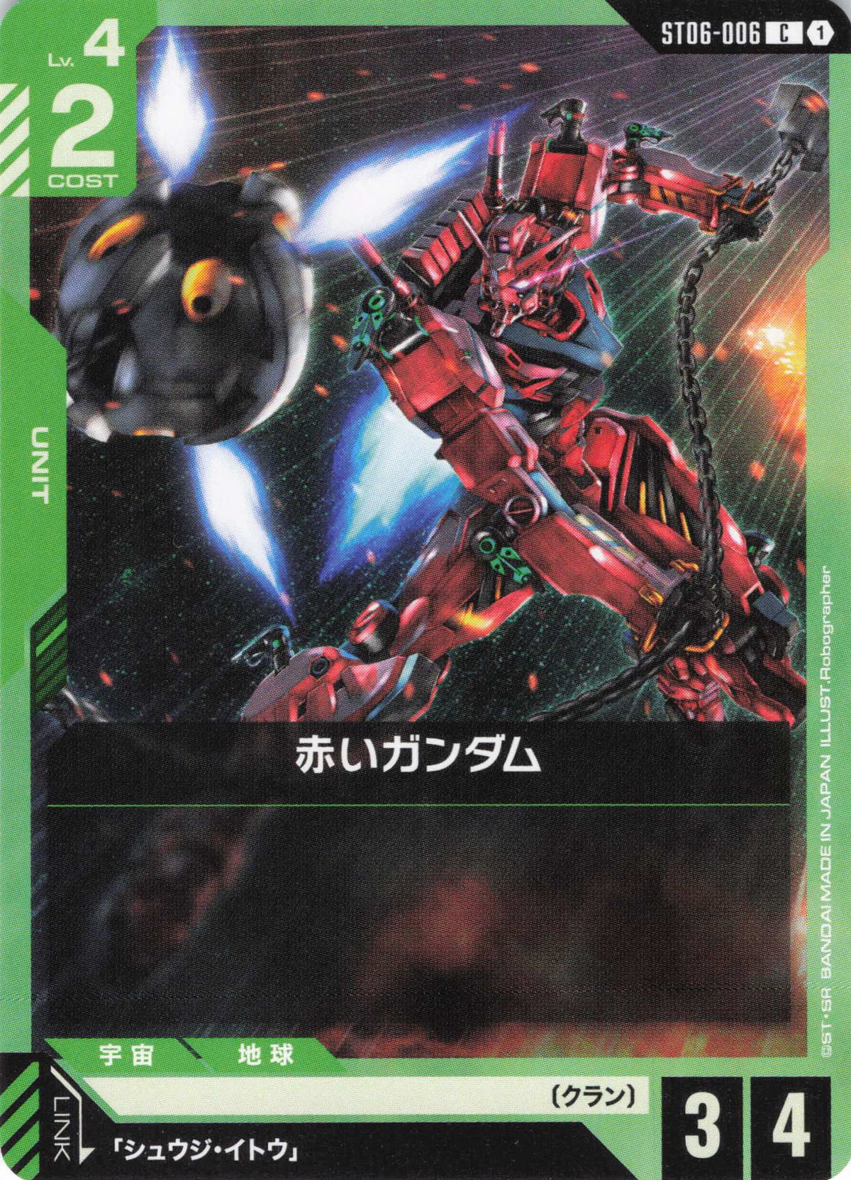 赤いガンダム {GC-ST06-006}