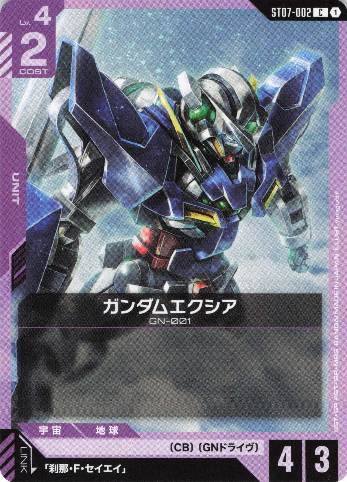 ガンダムエクシア {GC-ST07-002}