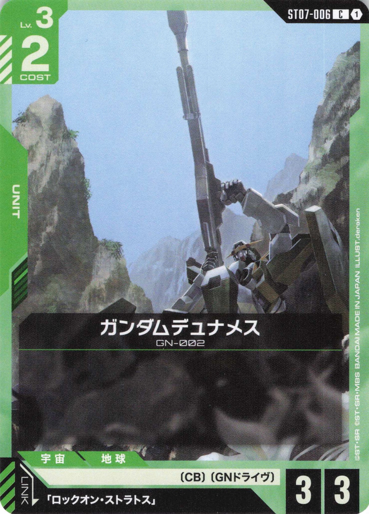 ガンダムデュナメス {GC-ST07-006}