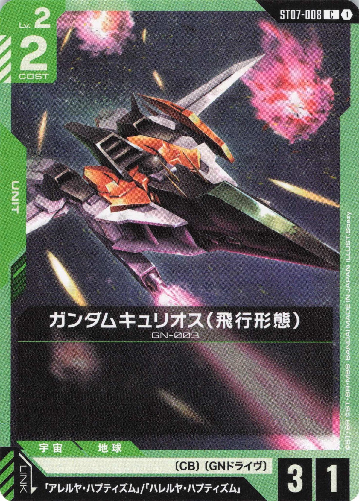ガンダムキュリオス(飛行形態) {GC-ST07-008}