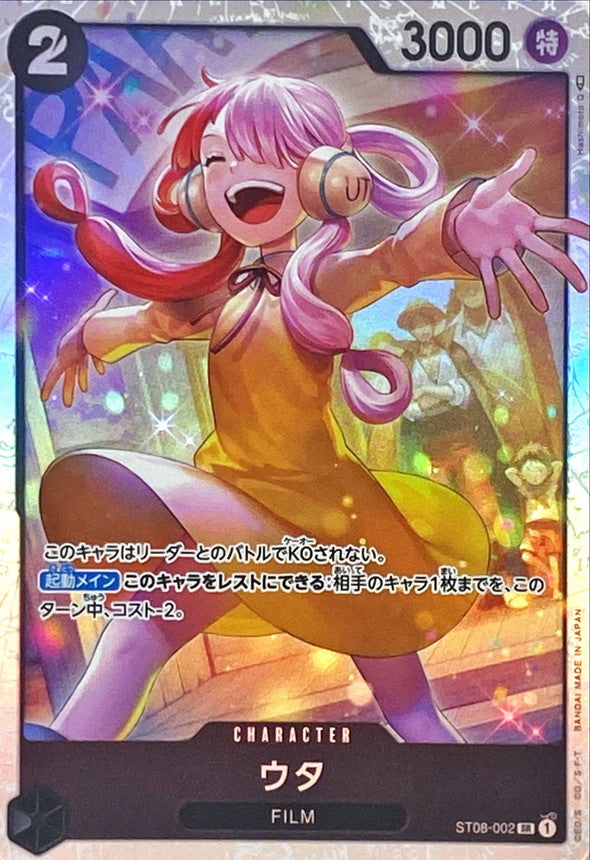ウタ【SR】{ST08-002}