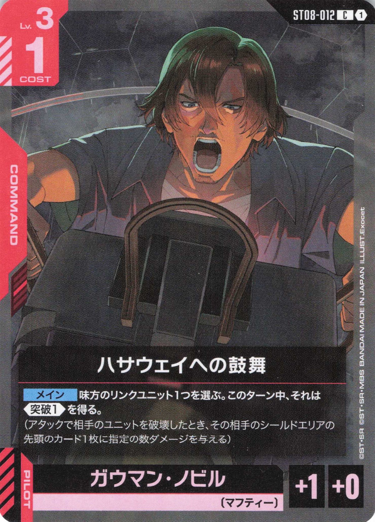 ハサウェイへの鼓舞 {GC-ST08-012}
