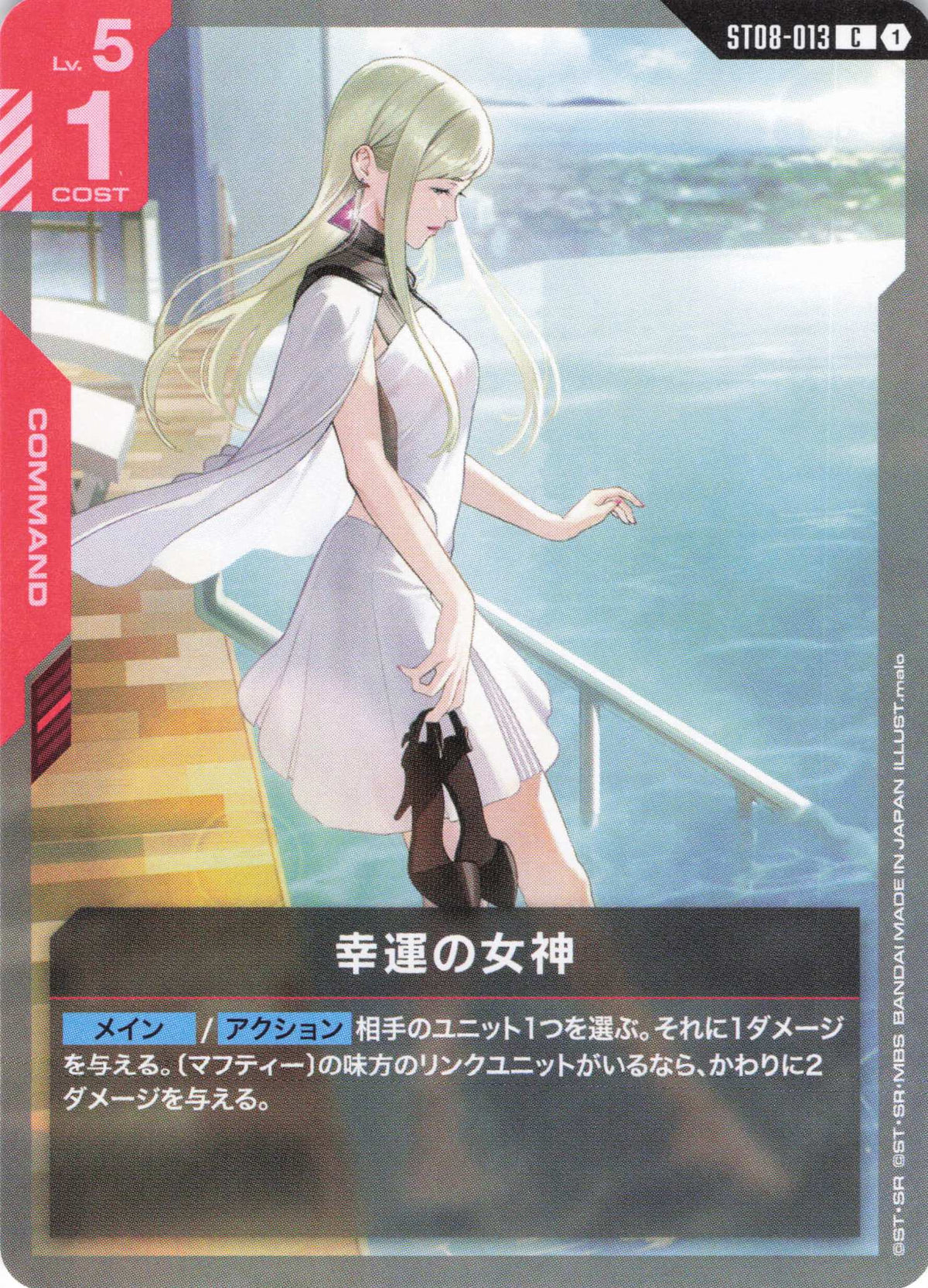 幸運の女神 {GC-ST08-013}