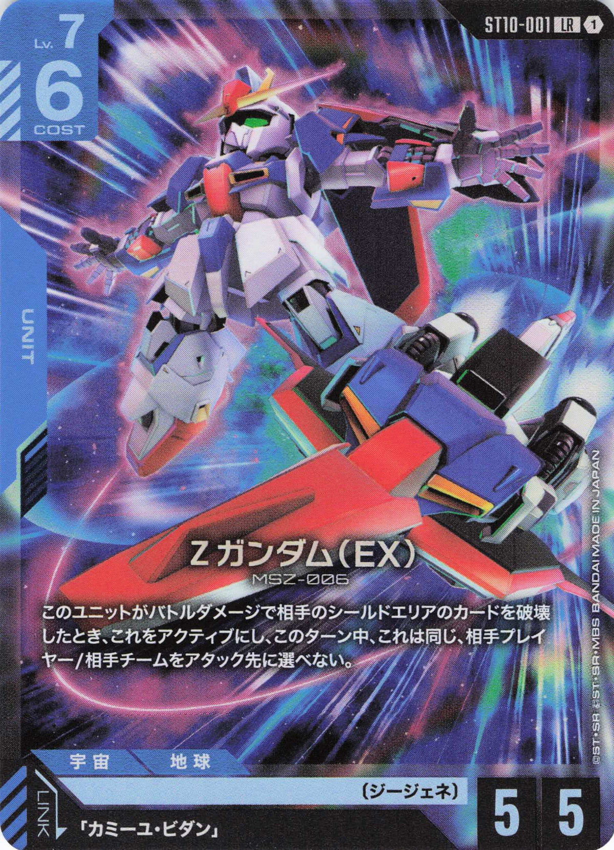 Zガンダム(EX) {GC-ST10-001}