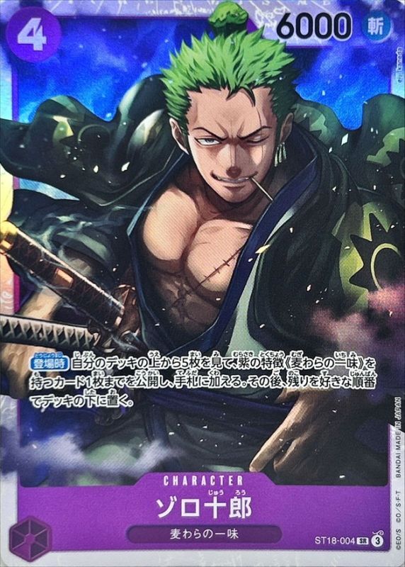 〔状態A-〕ゾロ十郎【SR】{ST18-004}