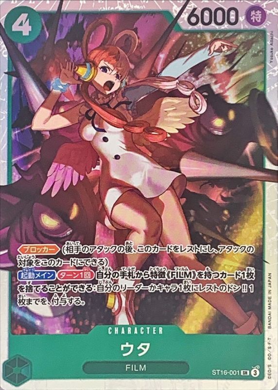 ウタ【SR】{ST16-001}
