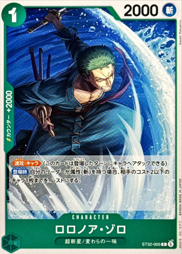 ロロノア・ゾロ【C】{ST32-005}