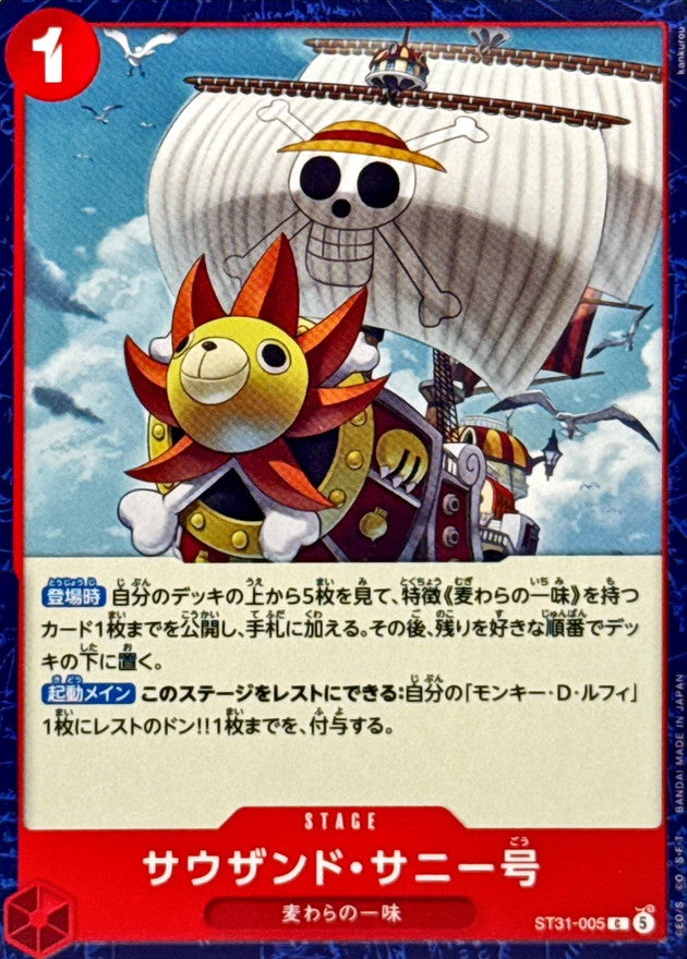 サウザンド・サニー号【C】{ST31-005}