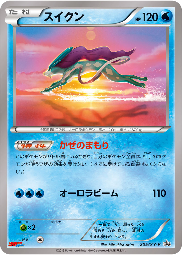 〔状態B〕スイクン【P】{205/XY-P}