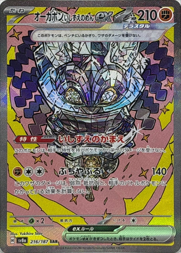 〔状態B〕オーガポンいしずえのめんex【SAR】{216/187}