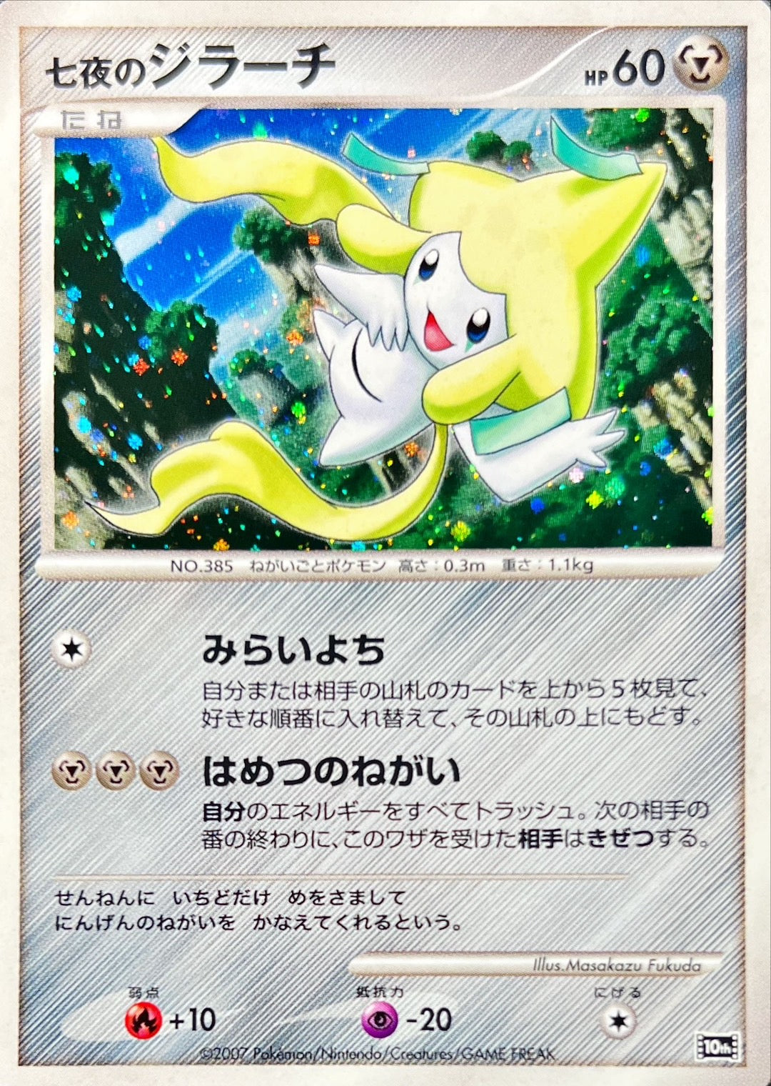 〔状態A-〕七夜のジラーチ【-】{-}