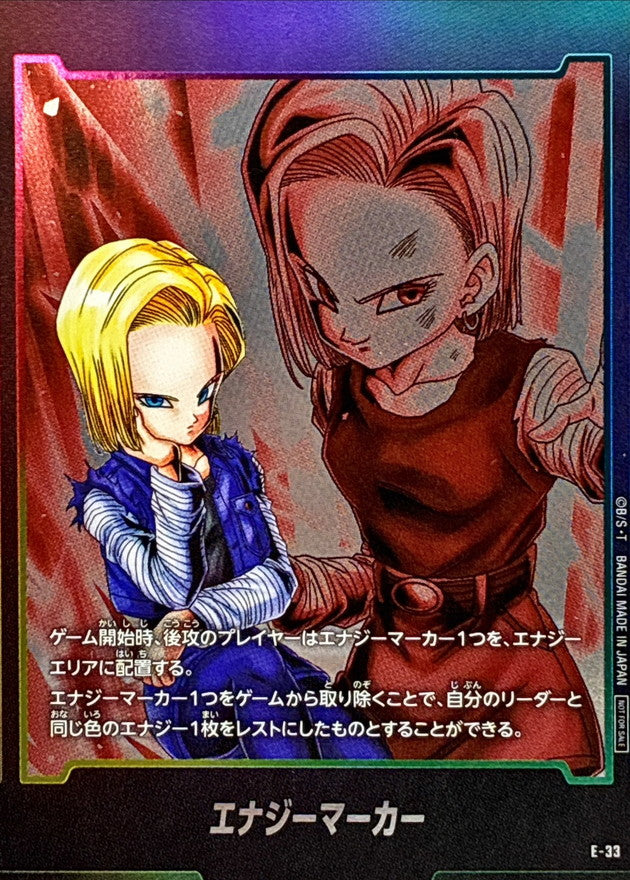 〔状態B〕エナジーマーカー(人造人間18号)【-】{E-33}