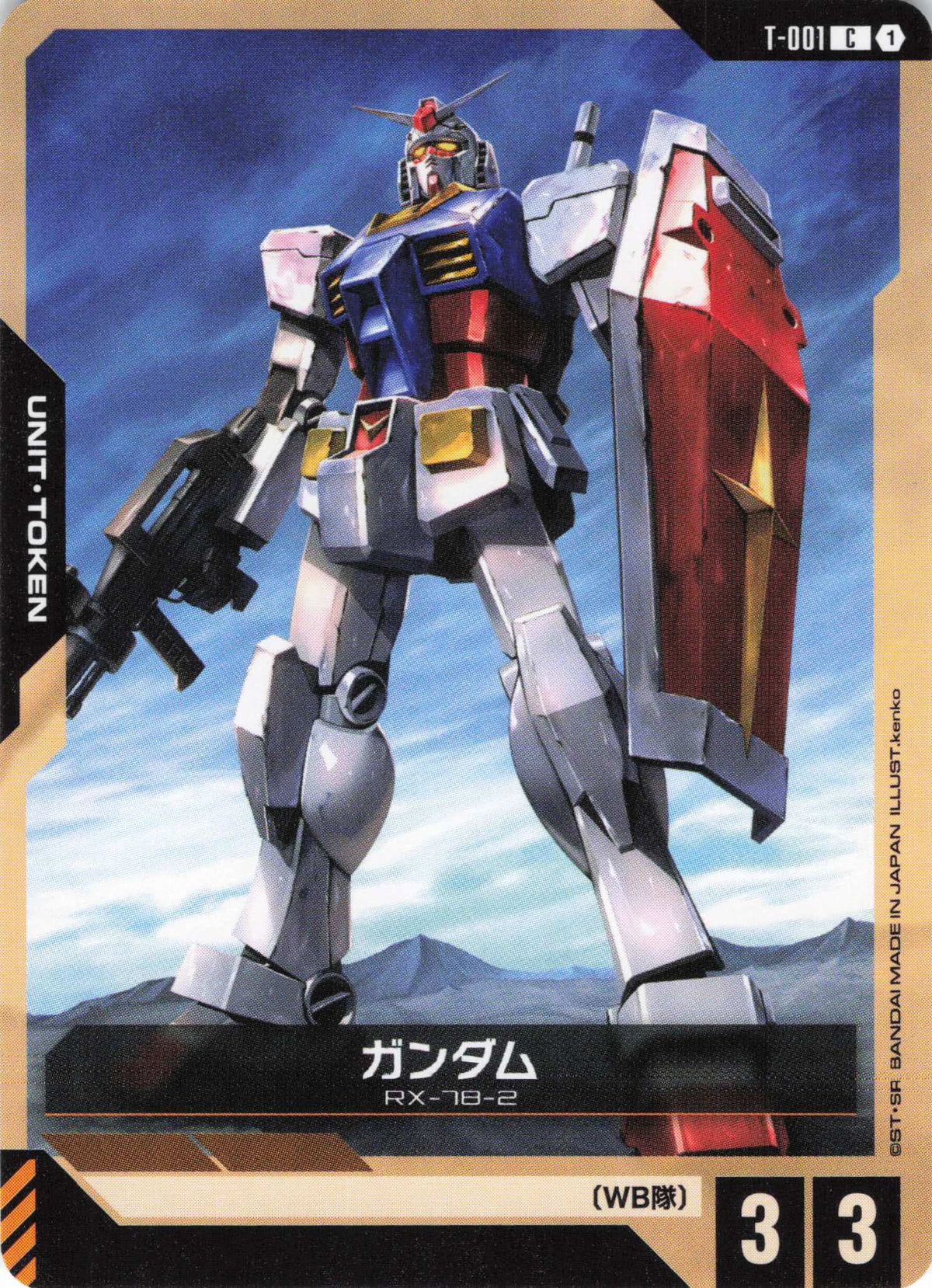 ガンダム {GC-T-001}