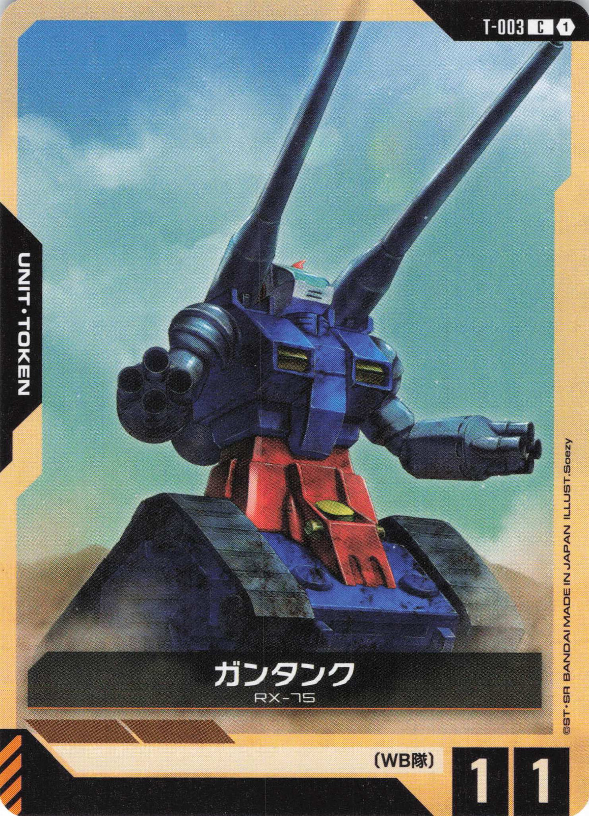 ガンタンク {GC-T-003}