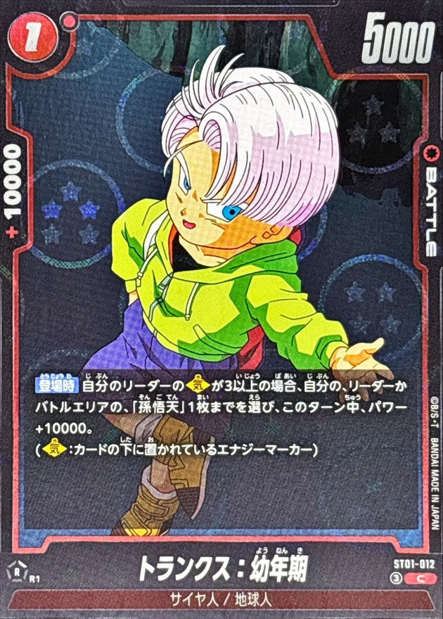 トランクス:幼年期(DBミラー)【C】{ST01-012}