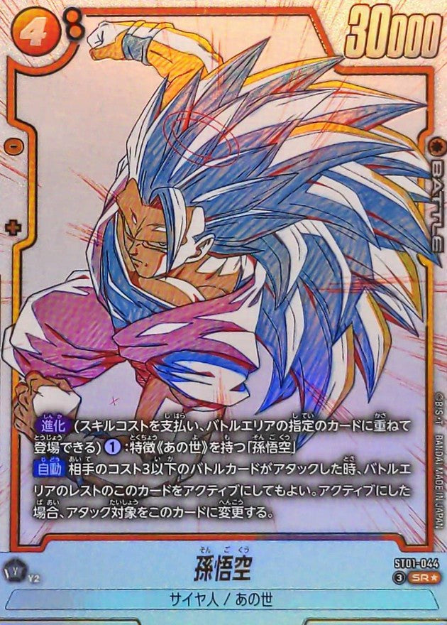 〔状態B〕孫悟空(パラレル)【SR☆】{ST01-044}