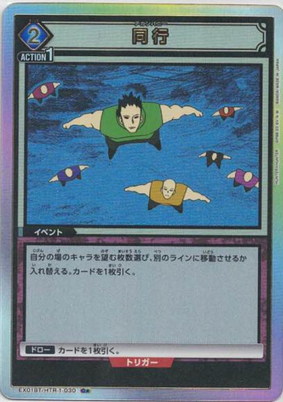 同行(★)(HTR-1再録) {UA-EX01BT-HTR-1-030}