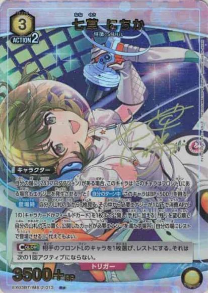 七草 にちか(★) {UA-EX03BT-IMS-2-013-01}