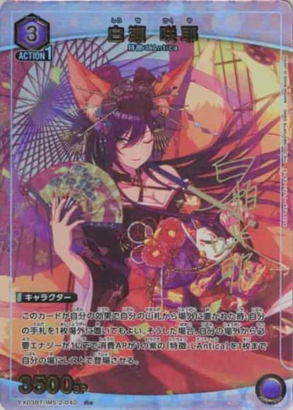 白瀬 咲耶(★) {UA-EX03BT-IMS-2-040-01}