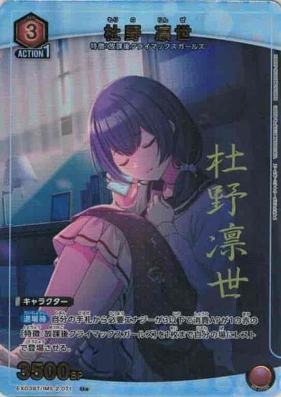 杜野 凛世(★) {UA-EX03BT-IMS-2-071-01}