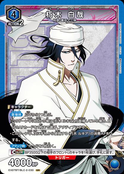 朽木 白哉 {UA-EX07BT-BLC-2-030}