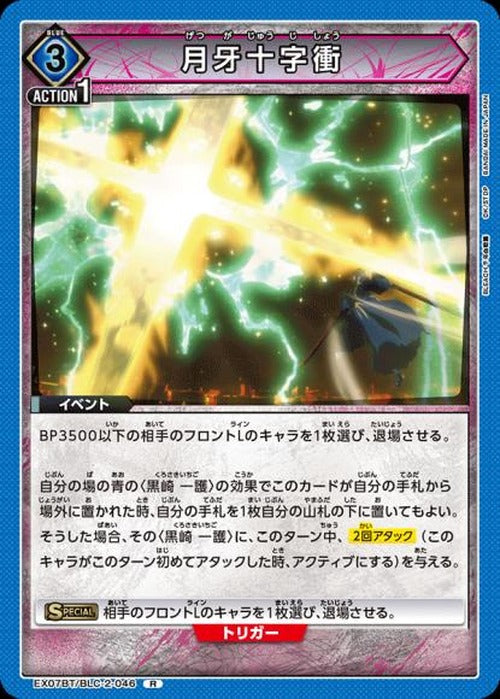月牙十字衝 {UA-EX07BT-BLC-2-046}