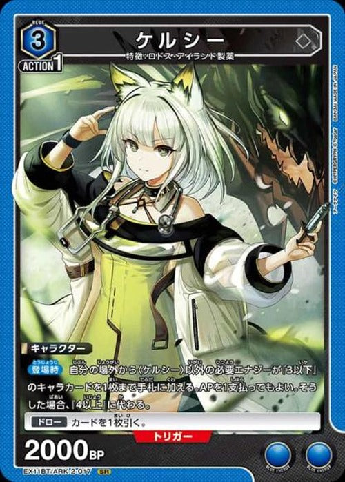 ケルシー {UA-EX11BT-ARK-2-017}