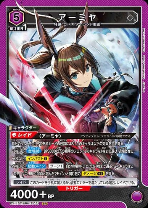 アーミヤ {UA-EX11BT-ARK-2-051}