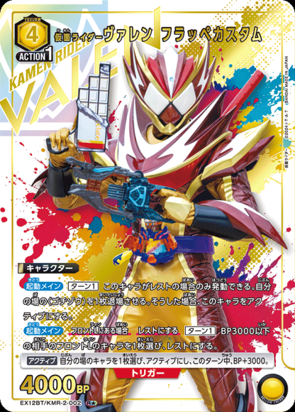 仮面ライダーヴァレン フラッペカスタム(★) {UA-EX12BT-KMR-2-002-01}