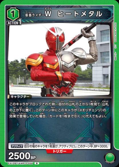 仮面ライダーW ヒートメタル {UA-EX12BT-KMR-2-054}