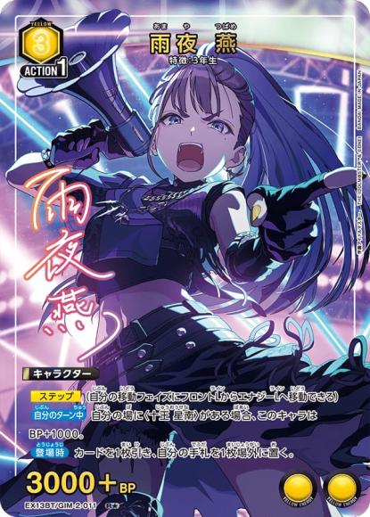 雨夜 燕(★) {UA-EX13BT-GIM-2-011-01}