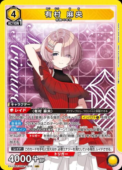 有村 麻央 {UA-EX13BT-GIM-2-016}
