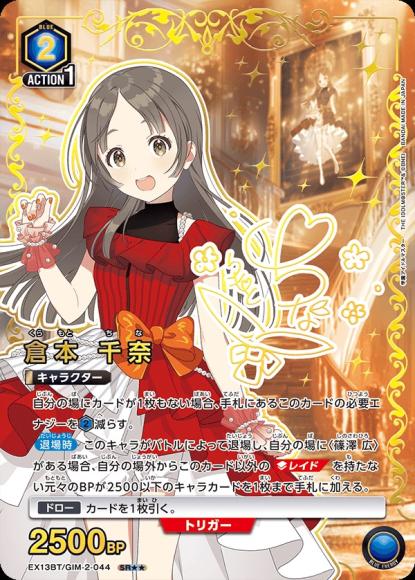 倉本 千奈(★★) {UA-EX13BT-GIM-2-044-01}